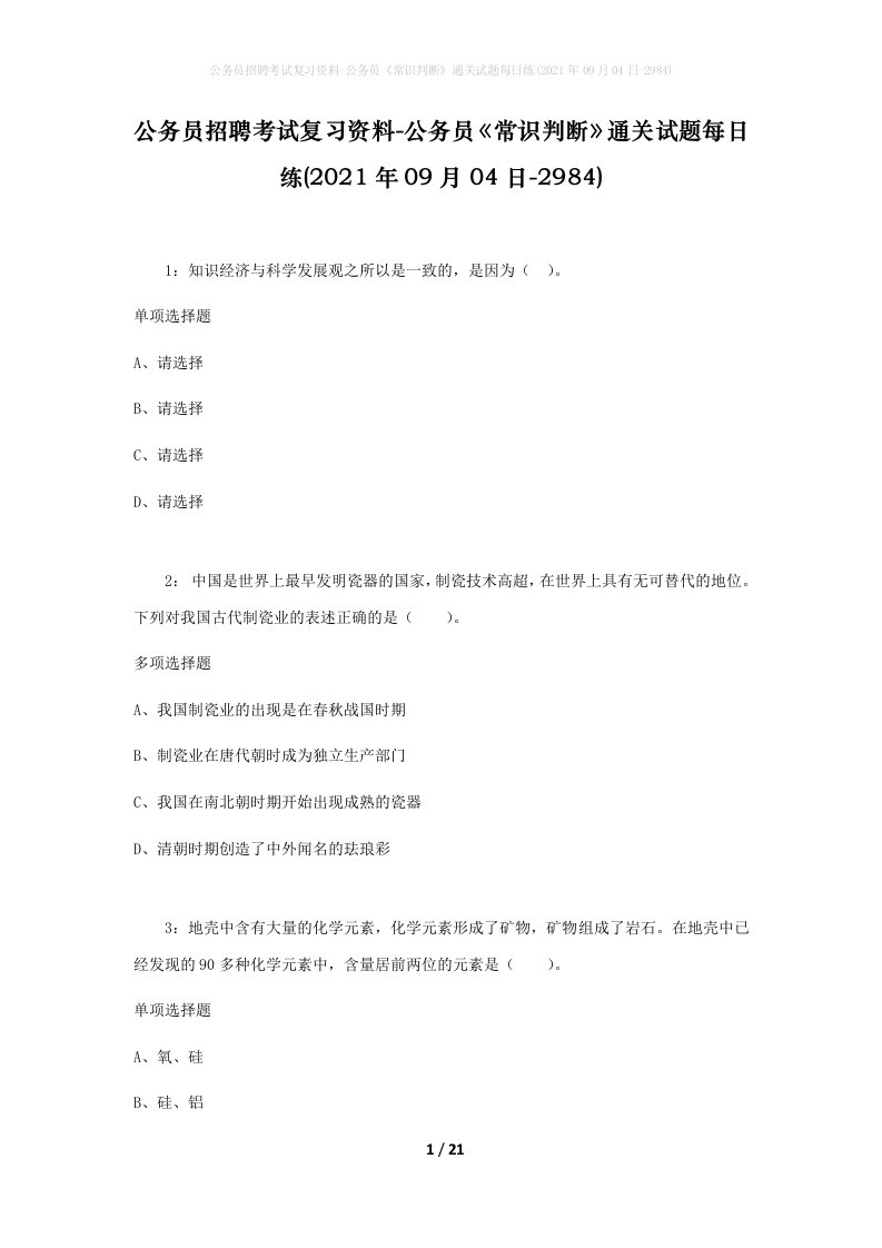 公务员招聘考试复习资料-公务员常识判断通关试题每日练2021年09月04日-2984