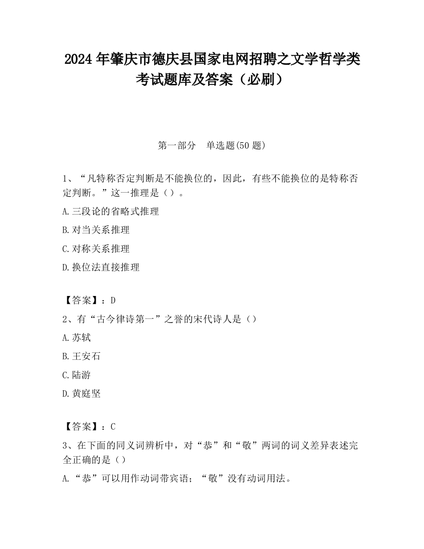 2024年肇庆市德庆县国家电网招聘之文学哲学类考试题库及答案（必刷）