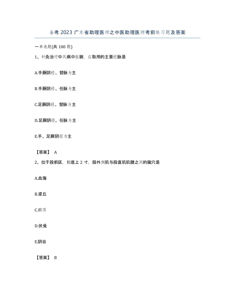 备考2023广东省助理医师之中医助理医师考前练习题及答案