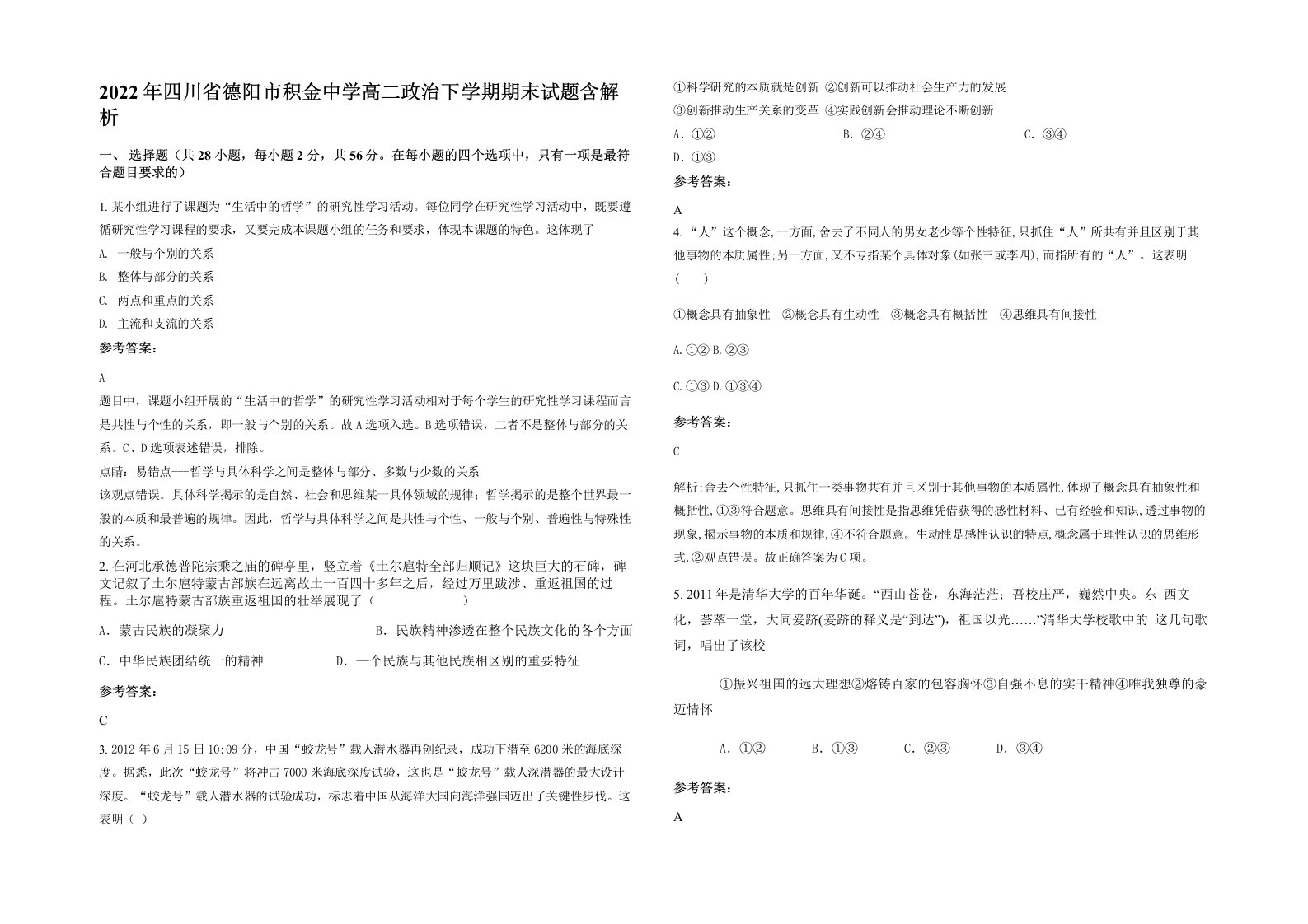 2022年四川省德阳市积金中学高二政治下学期期末试题含解析