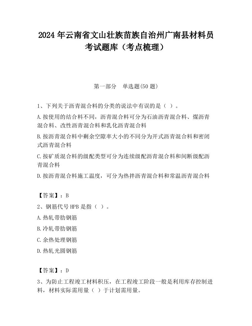 2024年云南省文山壮族苗族自治州广南县材料员考试题库（考点梳理）