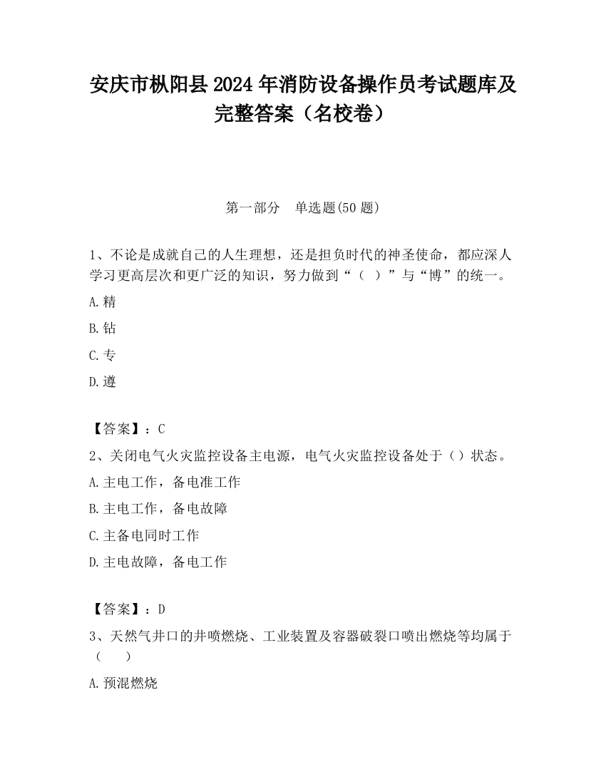 安庆市枞阳县2024年消防设备操作员考试题库及完整答案（名校卷）