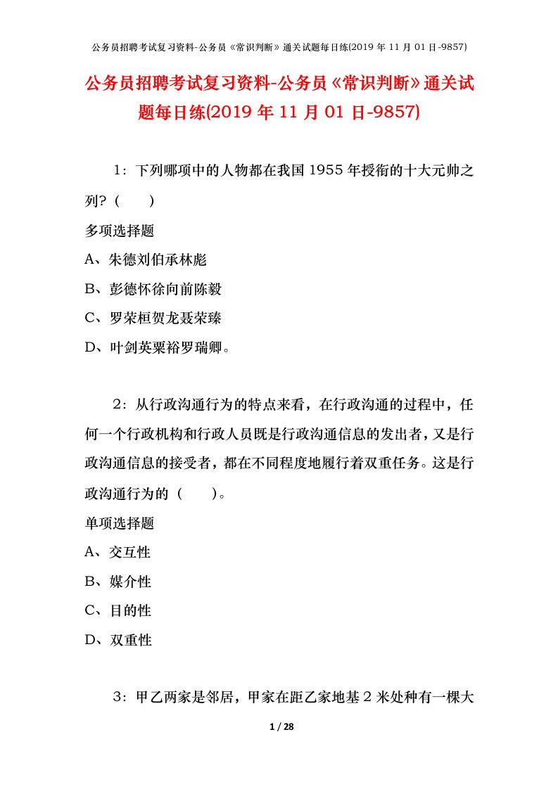 公务员招聘考试复习资料-公务员常识判断通关试题每日练2019年11月01日-9857