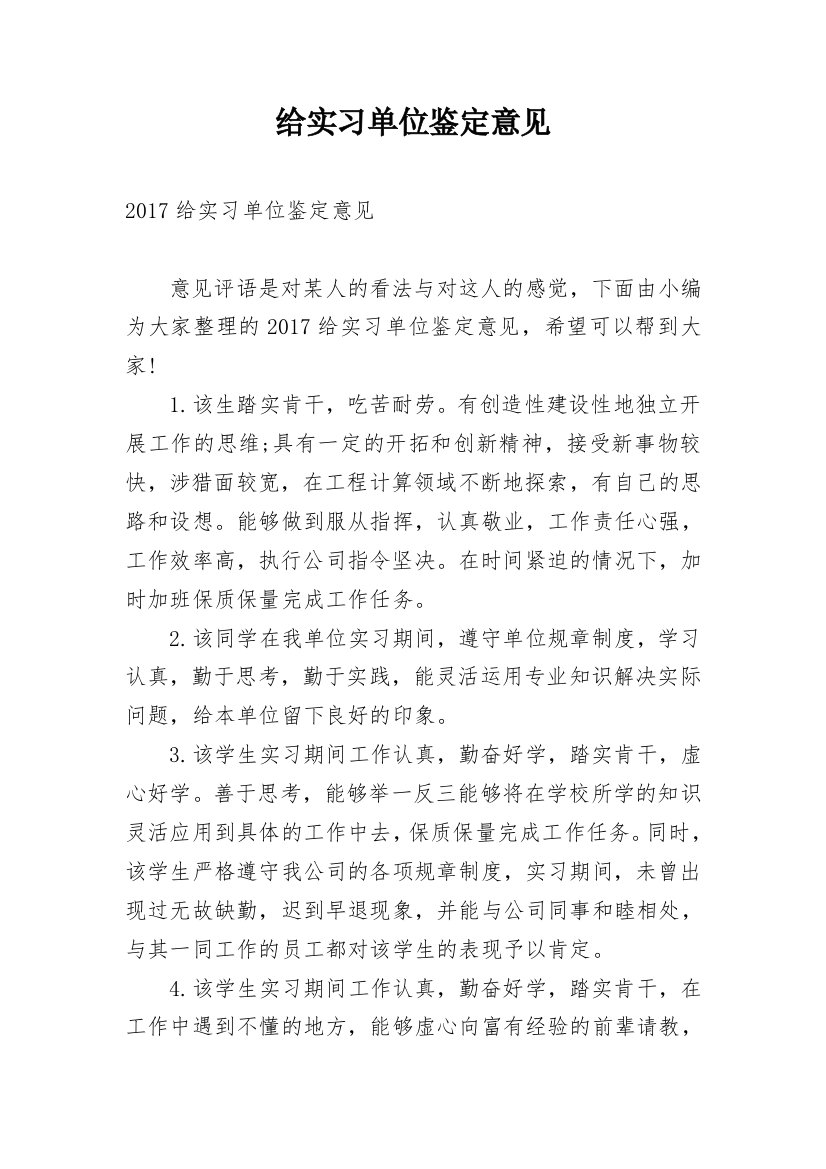 给实习单位鉴定意见