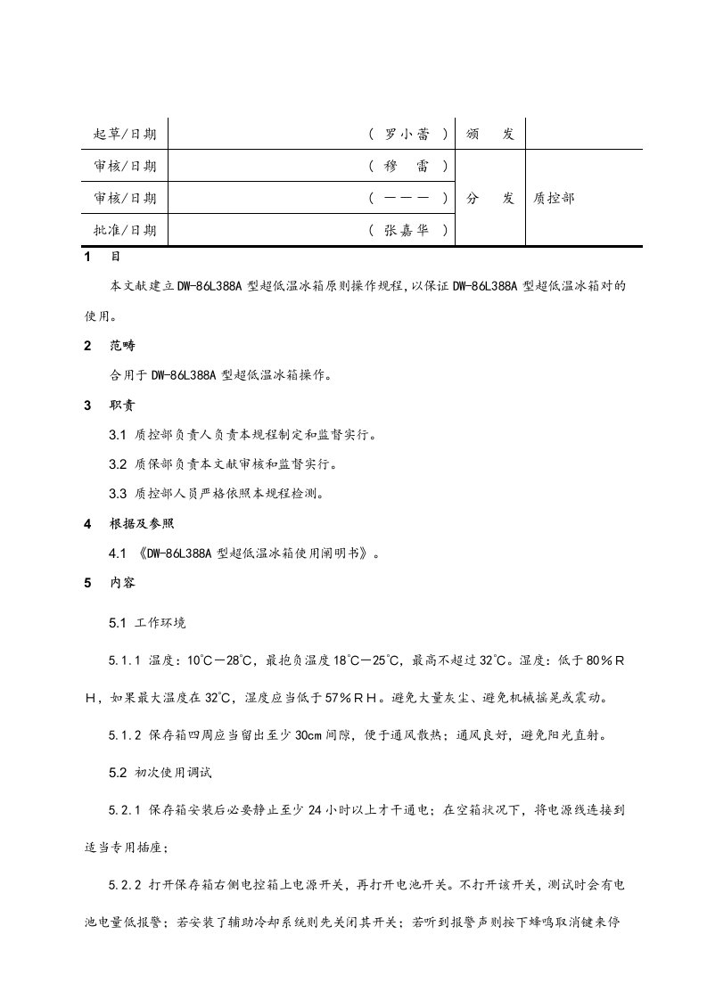 超低温冰箱标准操作规程完整