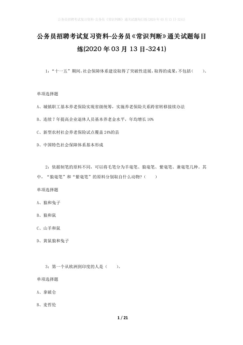 公务员招聘考试复习资料-公务员常识判断通关试题每日练2020年03月13日-3241