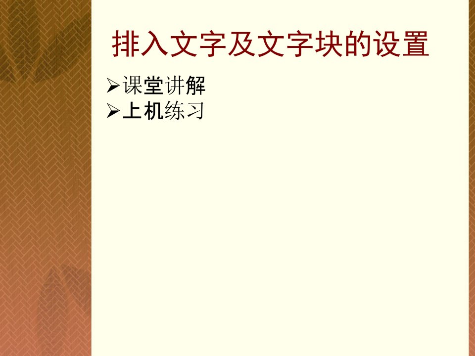 方正书版第二节、排入文字及文字块