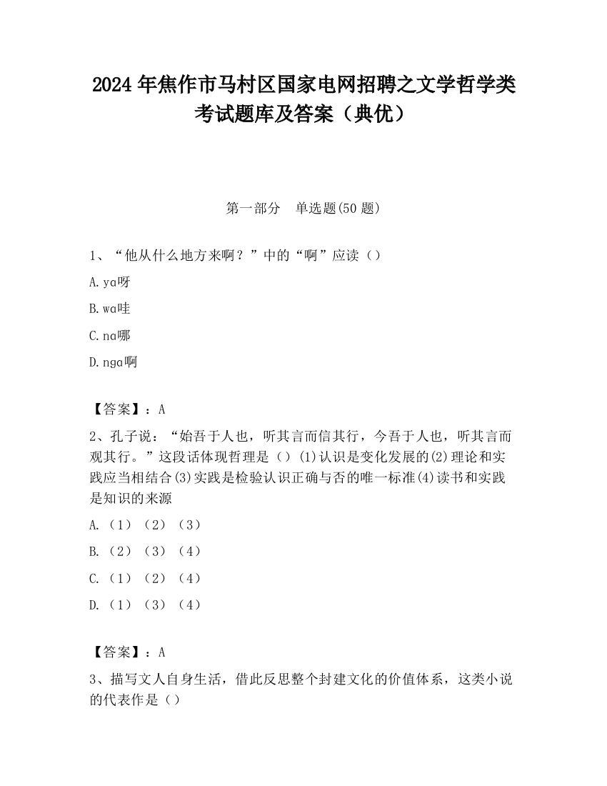 2024年焦作市马村区国家电网招聘之文学哲学类考试题库及答案（典优）