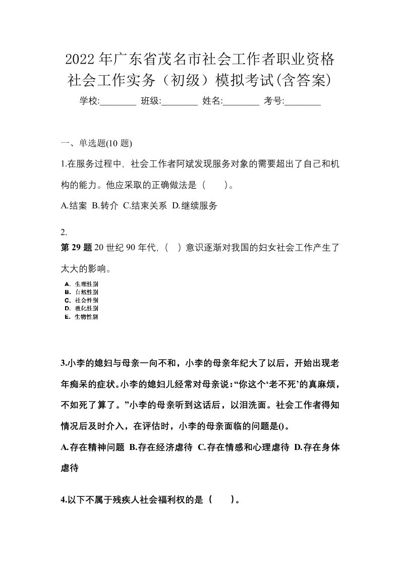 2022年广东省茂名市社会工作者职业资格社会工作实务初级模拟考试含答案