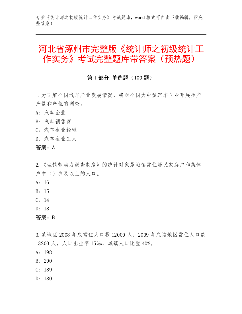 河北省涿州市完整版《统计师之初级统计工作实务》考试完整题库带答案（预热题）