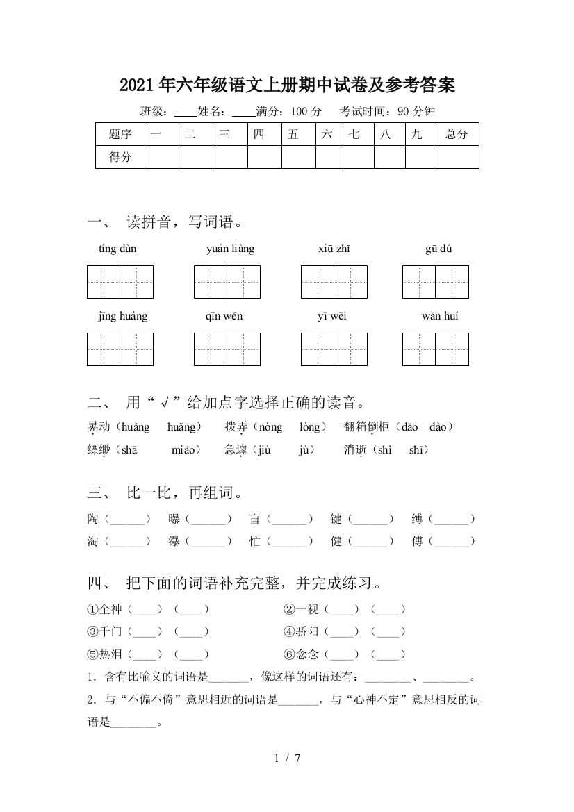 2021年六年级语文上册期中试卷及参考答案