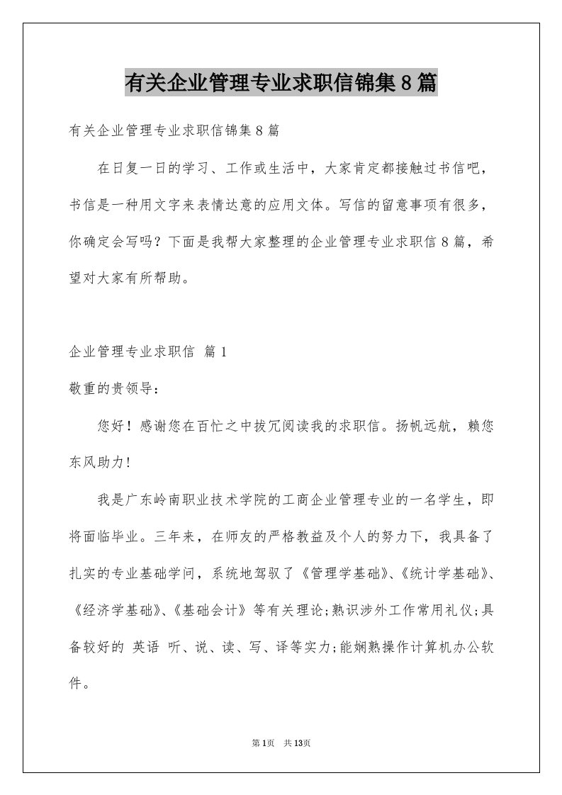 有关企业管理专业求职信锦集8篇