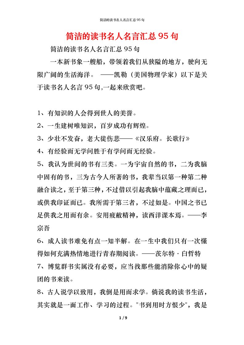 精编简洁的读书名人名言汇总95句