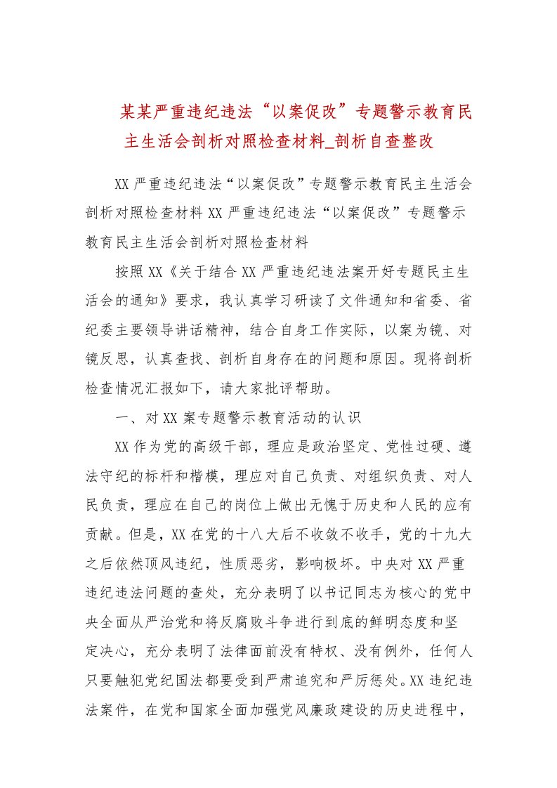 某某严重违纪违法“以案促改”专题警示教育民主生活会剖析对照检查材料