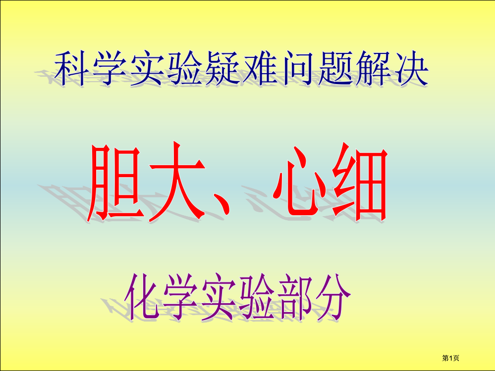 一化学实验基本操作市公开课金奖市赛课一等奖课件