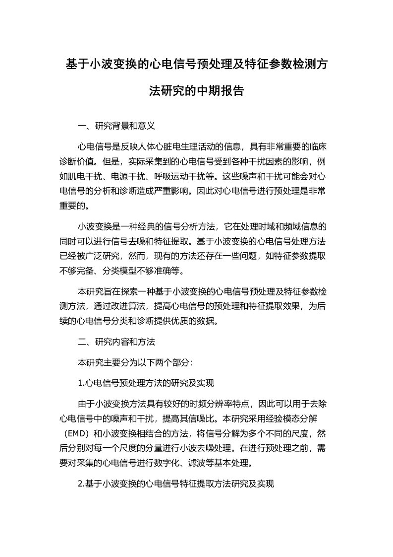 基于小波变换的心电信号预处理及特征参数检测方法研究的中期报告