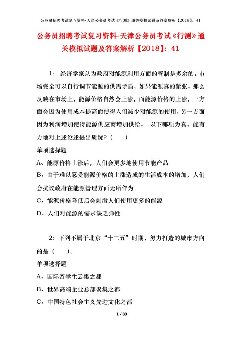 公务员招聘考试复习资料-天津公务员考试行测通关模拟试题及答案解析201841_2