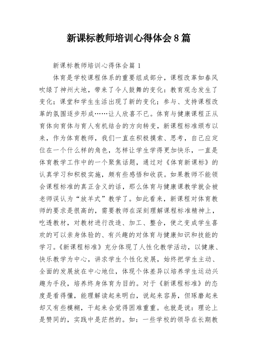 新课标教师培训心得体会8篇