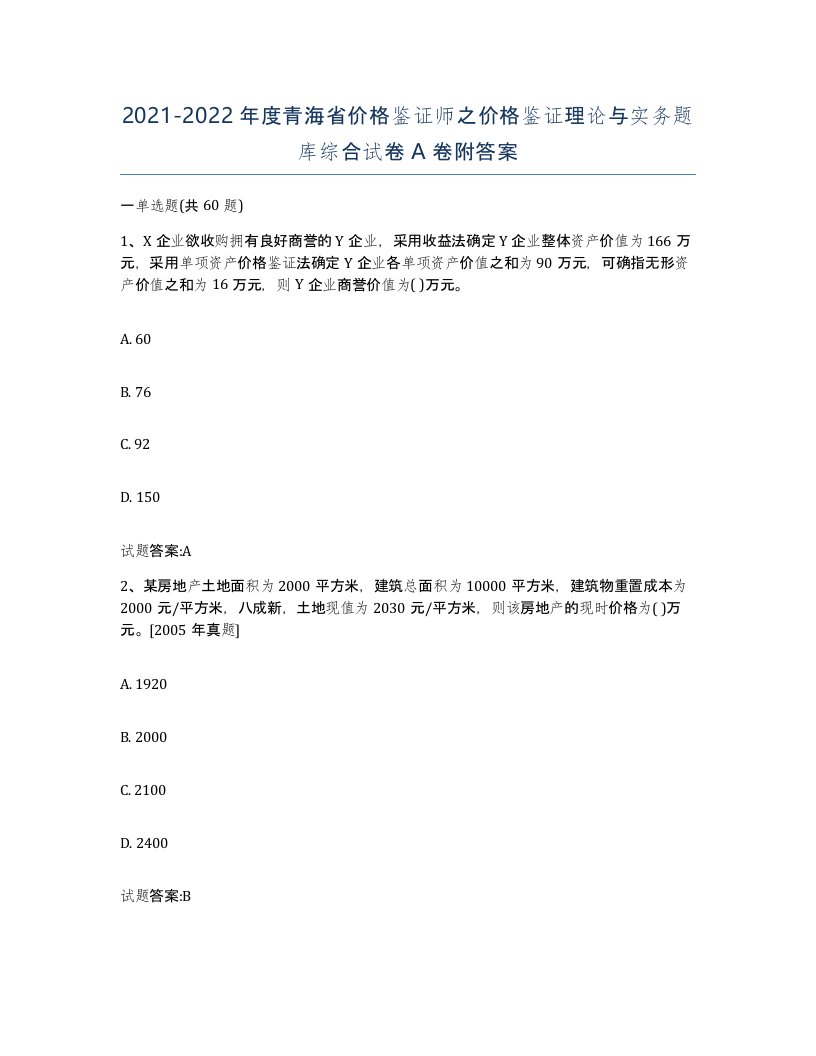 2021-2022年度青海省价格鉴证师之价格鉴证理论与实务题库综合试卷A卷附答案