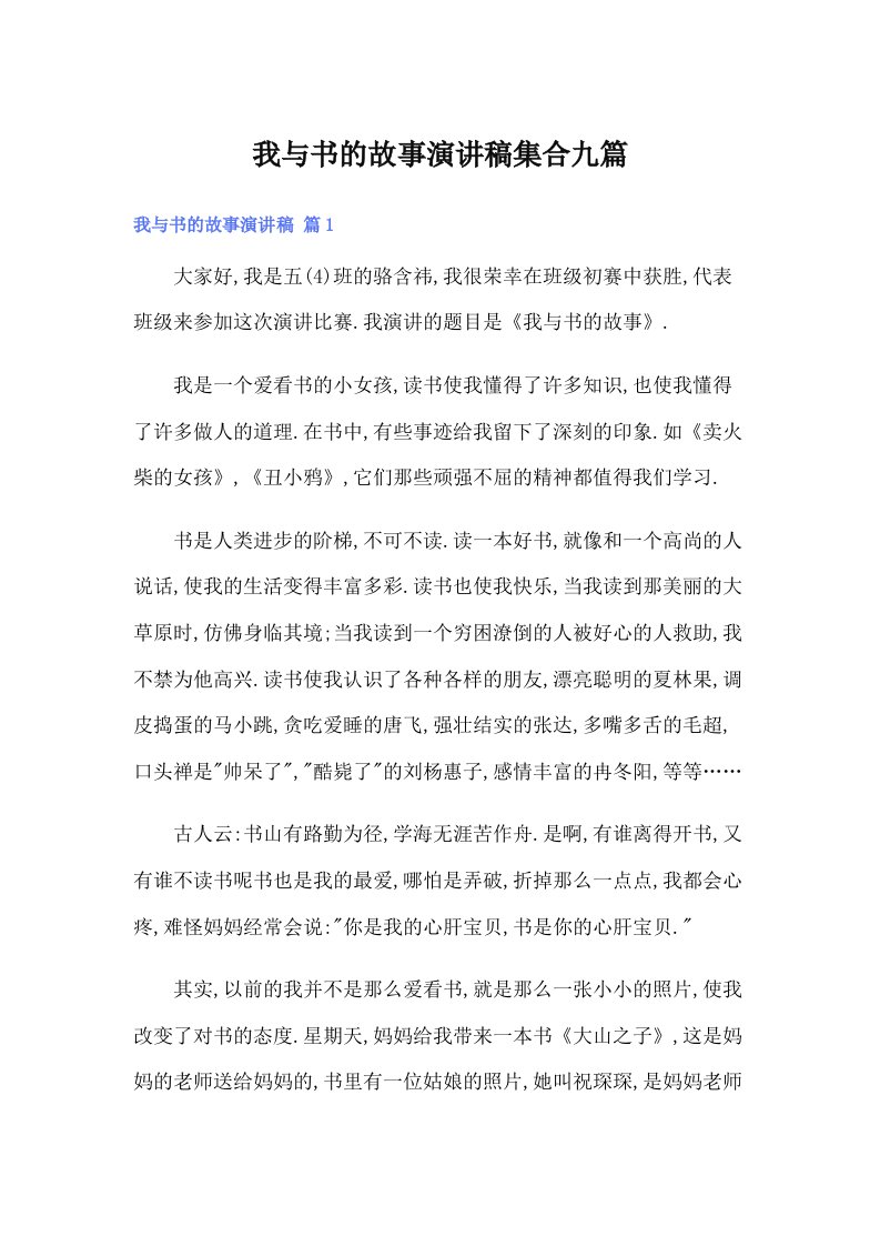 我与书的故事演讲稿集合九篇