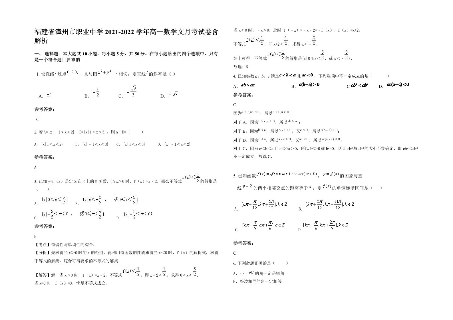 福建省漳州市职业中学2021-2022学年高一数学文月考试卷含解析