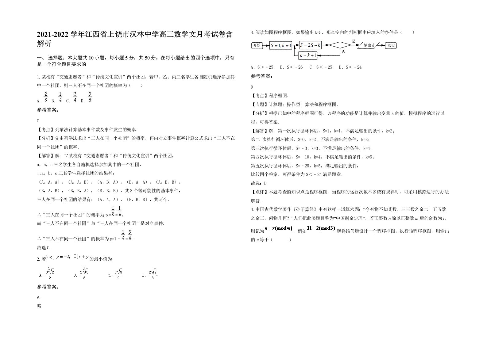 2021-2022学年江西省上饶市汉林中学高三数学文月考试卷含解析