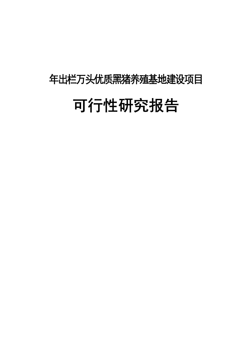 年出栏万头优质黑猪养殖基地建设项目可行性研究报告