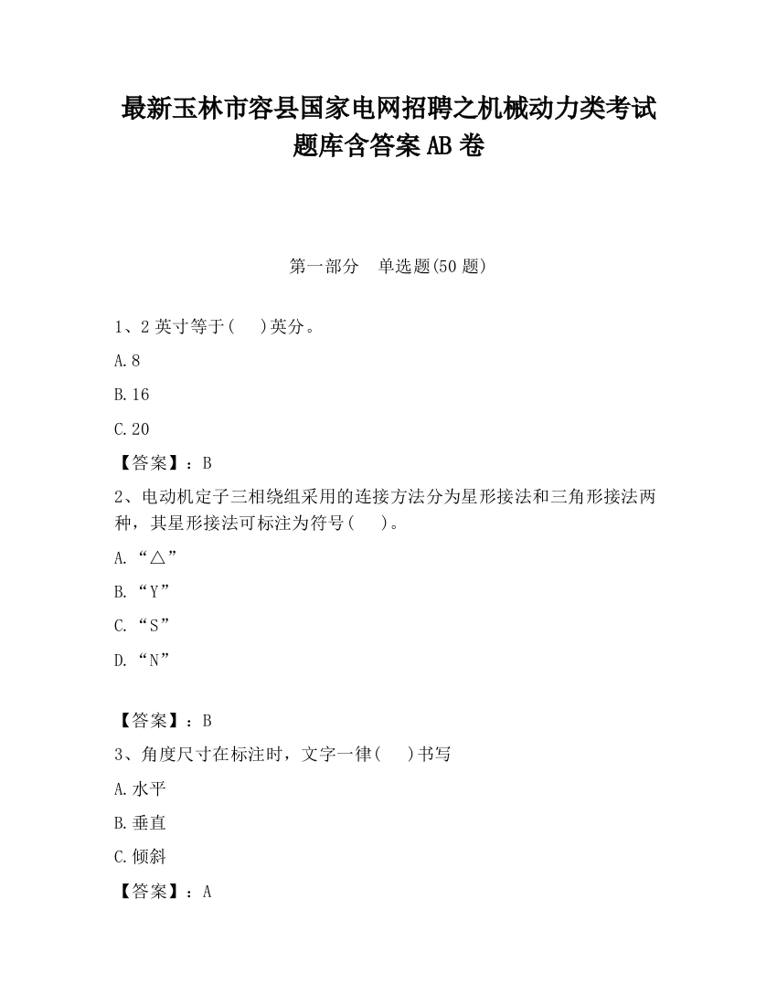 最新玉林市容县国家电网招聘之机械动力类考试题库含答案AB卷