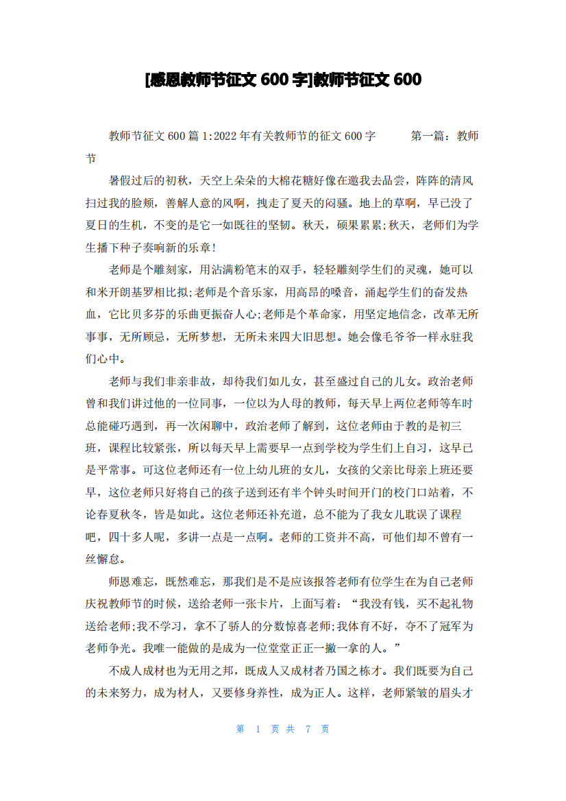 [感恩教师节征文600字]教师节征文600