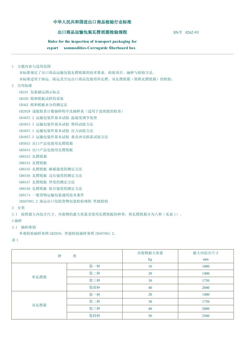 出口商品运输包装瓦楞纸箱检验规程