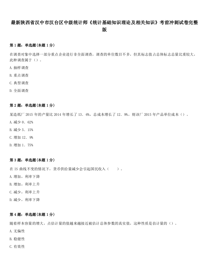 最新陕西省汉中市汉台区中级统计师《统计基础知识理论及相关知识》考前冲刺试卷完整版