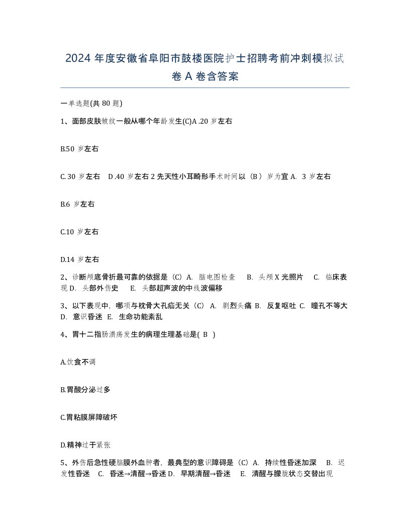 2024年度安徽省阜阳市鼓楼医院护士招聘考前冲刺模拟试卷A卷含答案