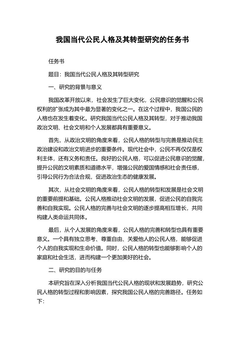 我国当代公民人格及其转型研究的任务书