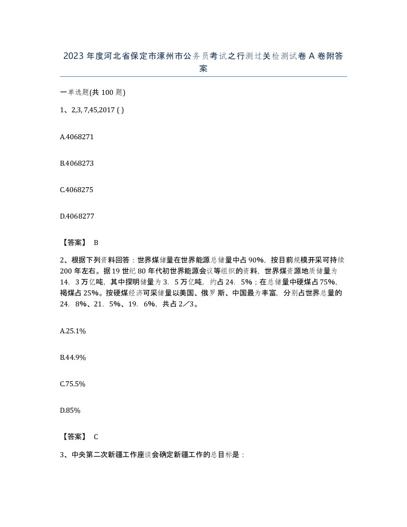 2023年度河北省保定市涿州市公务员考试之行测过关检测试卷A卷附答案