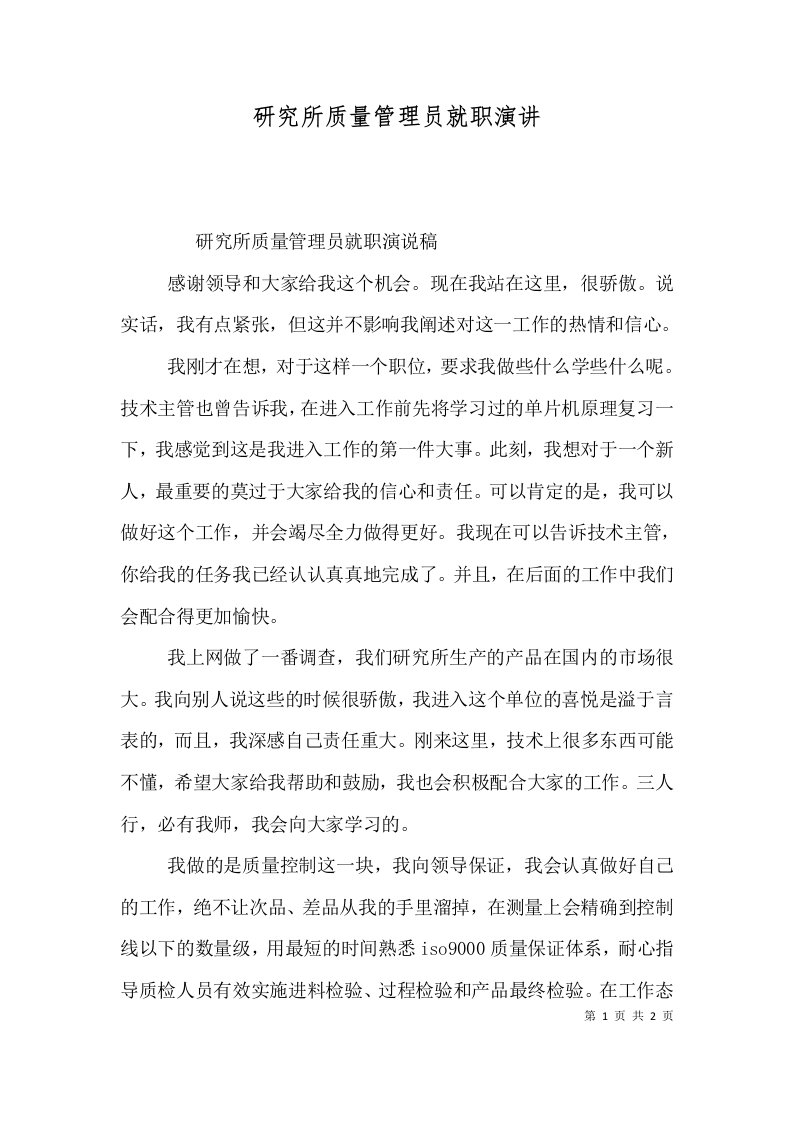 研究所质量管理员就职演讲（一）