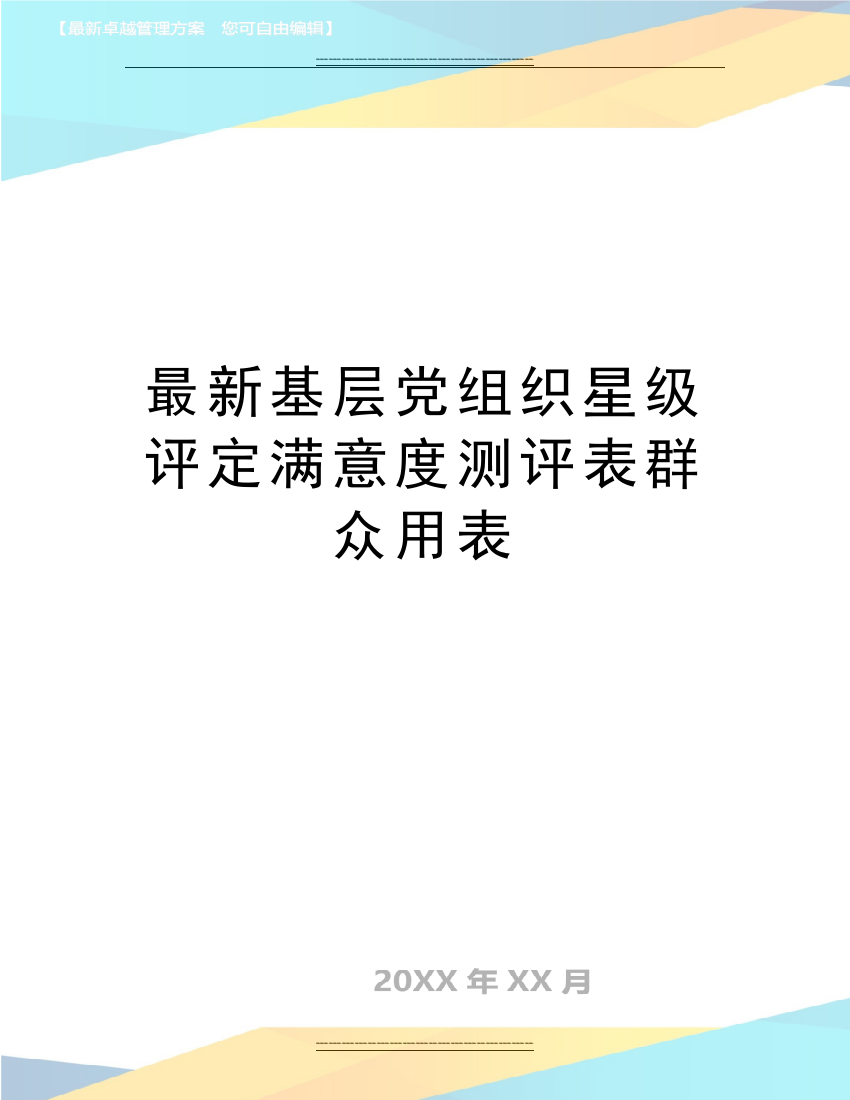 基层党组织星级评定满意度测评表群众用表