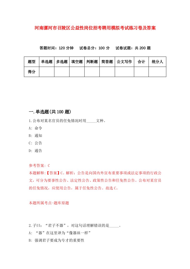 河南漯河市召陵区公益性岗位招考聘用模拟考试练习卷及答案0