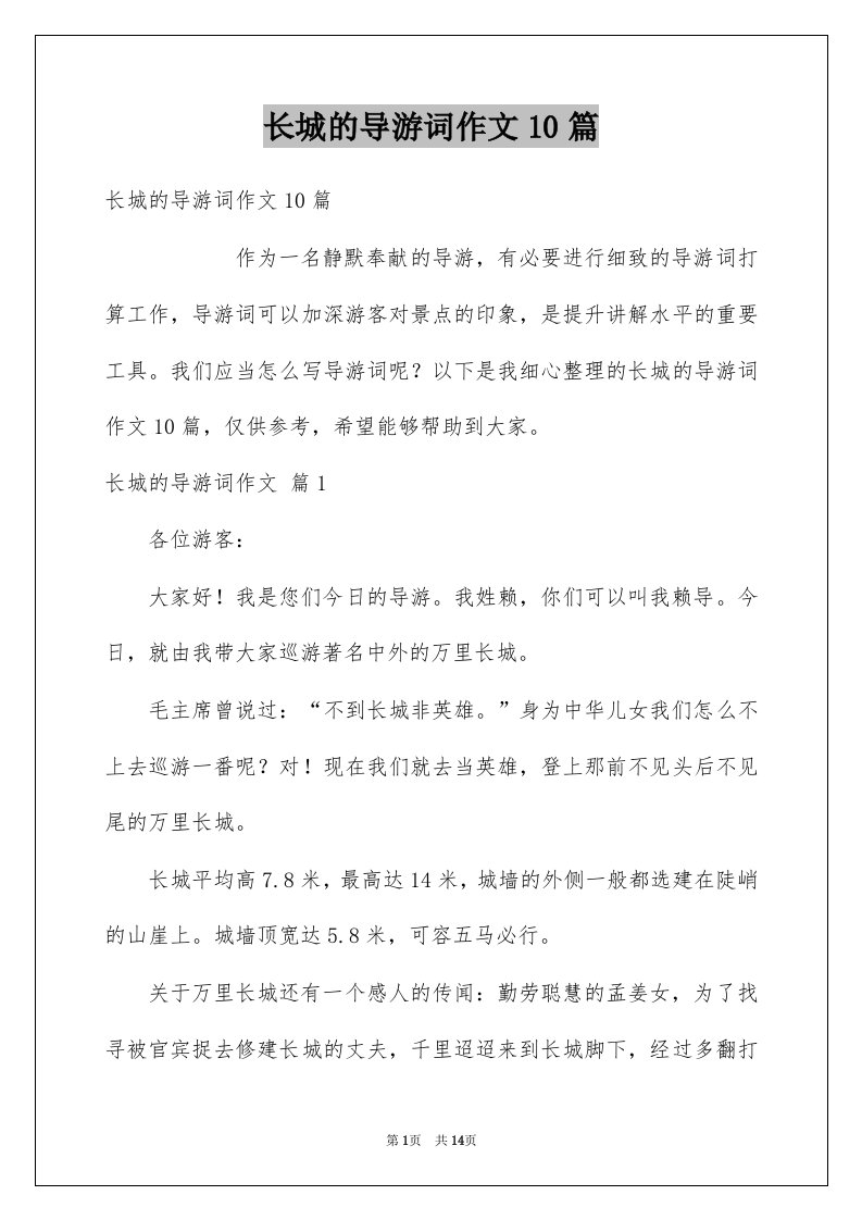 长城的导游词作文10篇