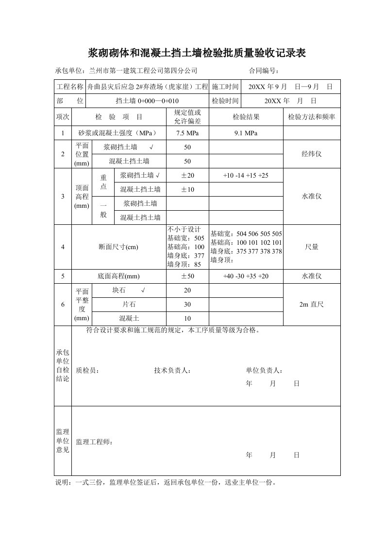 餐饮行业报告-挡土墙浆砌砌体和混凝土挡土墙现场质量检验报告单