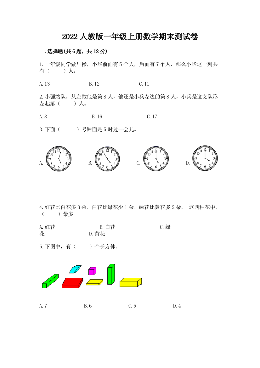 2022人教版一年级上册数学期末达标卷附完整答案【全国通用】