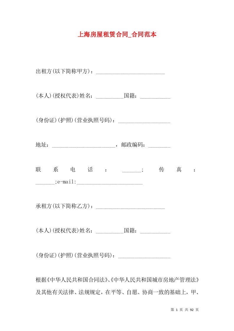 上海房屋租赁合同_合同范本