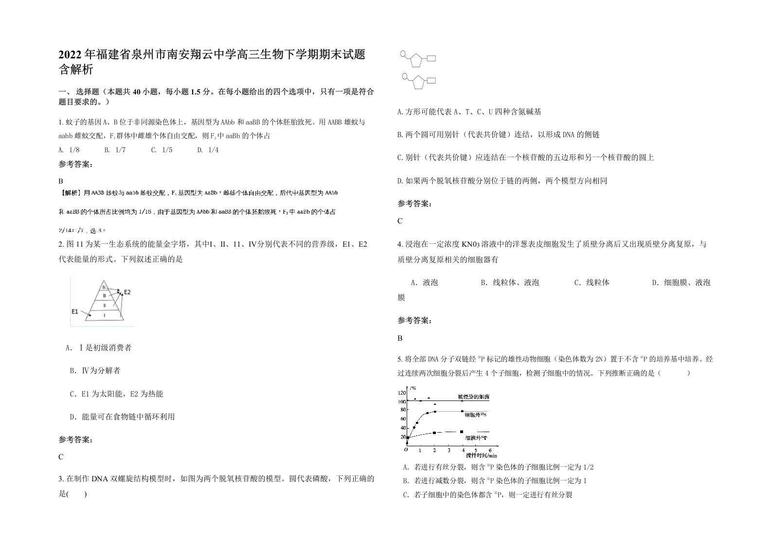 2022年福建省泉州市南安翔云中学高三生物下学期期末试题含解析