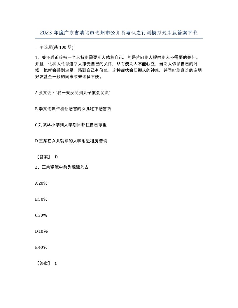 2023年度广东省清远市连州市公务员考试之行测模拟题库及答案