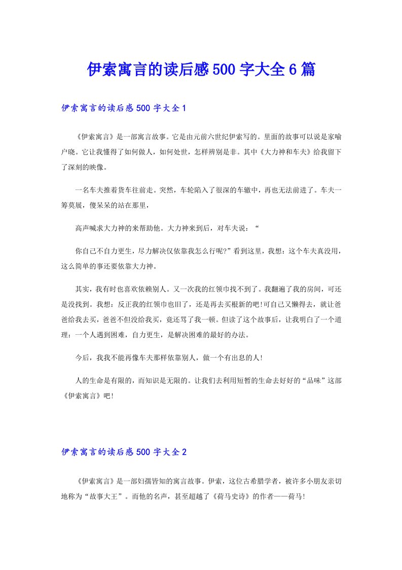 伊索寓言的读后感500字大全6篇