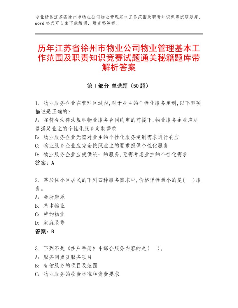 历年江苏省徐州市物业公司物业管理基本工作范围及职责知识竞赛试题通关秘籍题库带解析答案