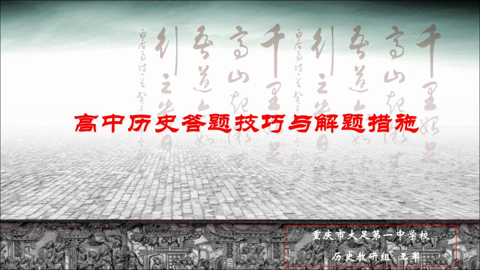 历史解题技巧省名师优质课赛课获奖课件市赛课一等奖课件