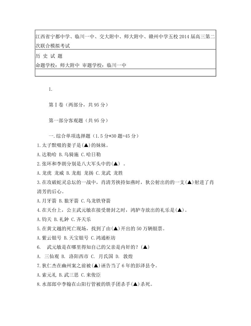 江西省宁都中学、临川一中、交大附中、师大附中、赣州中学五校2014届高三第二次联合模拟考试()