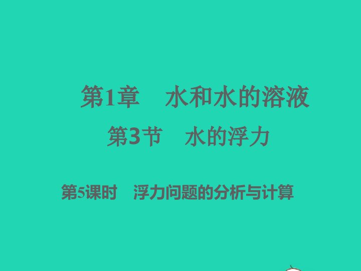 2022八年级科学上册第1章水和水的溶液1.3水的浮力第5课时习题课件新版浙教版