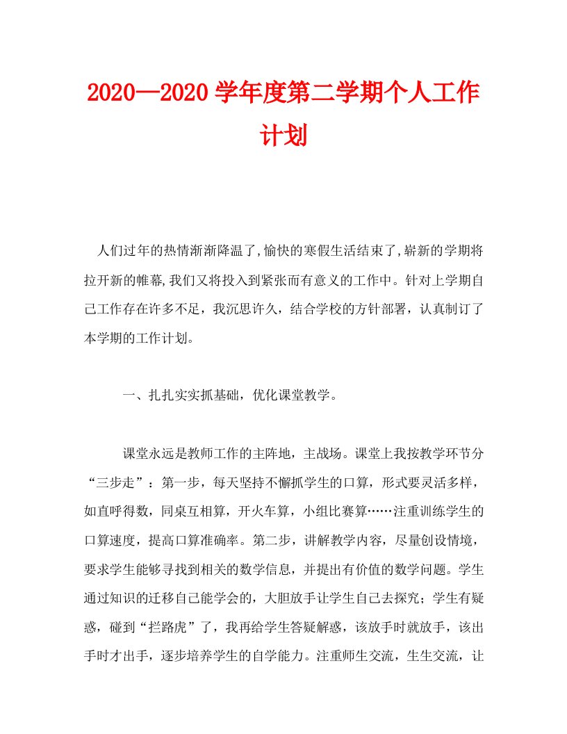 2020—2020学年度第二学期个人工作计划