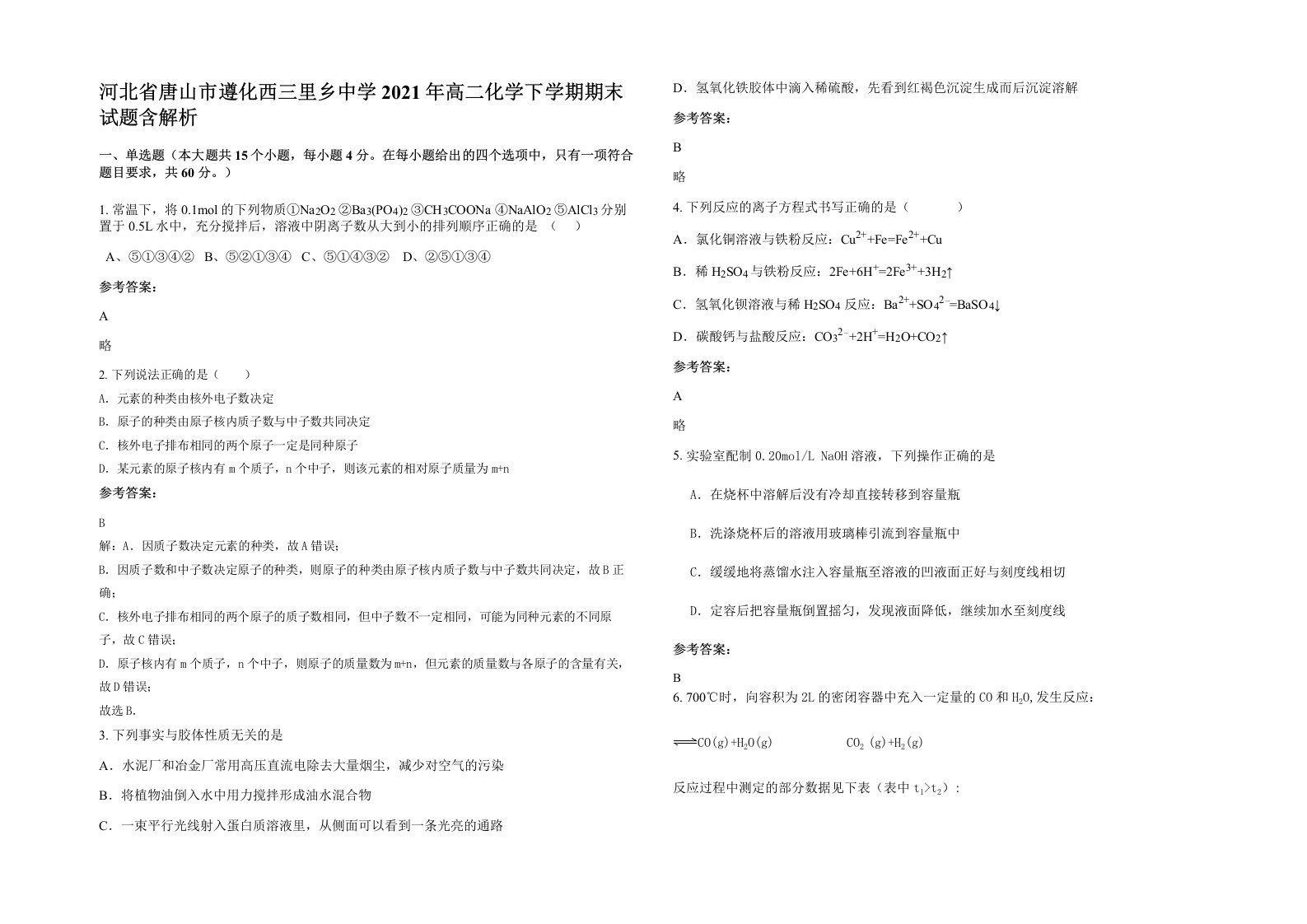 河北省唐山市遵化西三里乡中学2021年高二化学下学期期末试题含解析